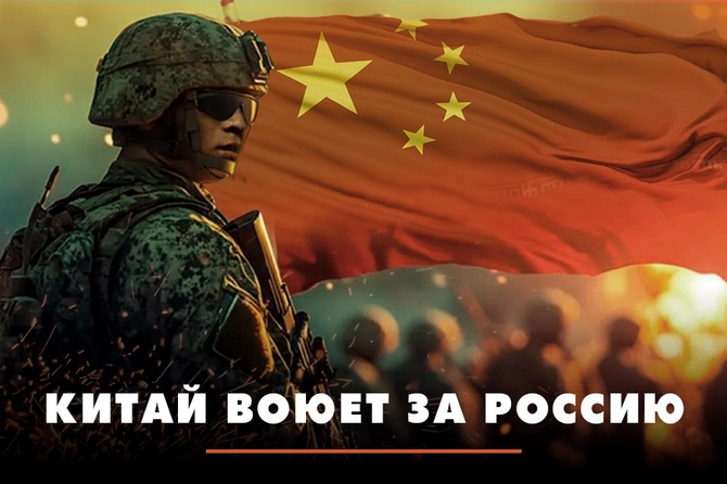 Китай воюет за Россию
