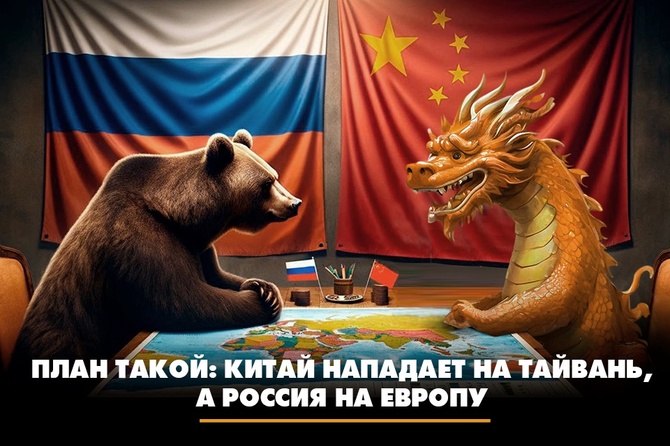 План такой: Китай нападает на Тайвань, а Россия на Европу
