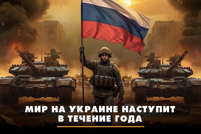 Мир на Украине наступит в течение года