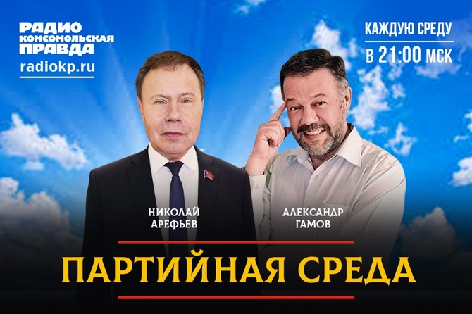 Секретарь ЦК КПРФ, депутат Госдумы Николай Арефьев проводит партсобрание в прямом эфире Радио «Комсомольская правда»