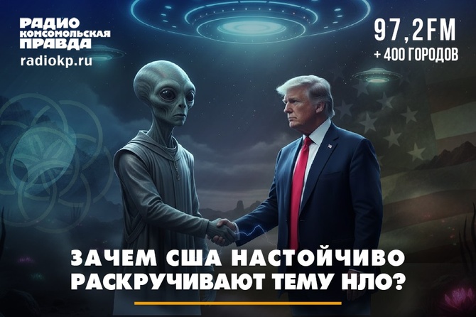 Зачем США настойчиво раскручивают тему НЛО