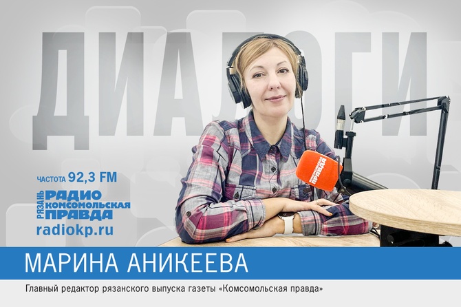 Гость – главный редактор рязанского выпуска газеты «Комсомольская правда» Марина Аникеева