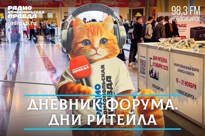 Дневник форума "Дни ритейла в Сибири" Как меняется розничная торговля в России? Какие товары набирают популярность? Что нового в общепите? Об этом и не только рассказывают эксперты в серии программ радиостанции «Комсомольская правда».