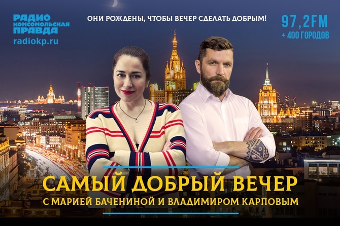 <p>Долой уныние и хандру! Хватит пресных вечеров! Если утро добрым не бывает, то вечер обязан дарить хорошие новости. И только двоим ведущим под силу справиться с этой невыполнимой миссией. Ведь они рождены, чтобы вечер сделать добрым! Встречайте! С понедельника по пятницу Мария Баченина и Владимир Карповн в программе «Самый добрый вечер»! Только на Радио «Комсомольская правда»!</p>