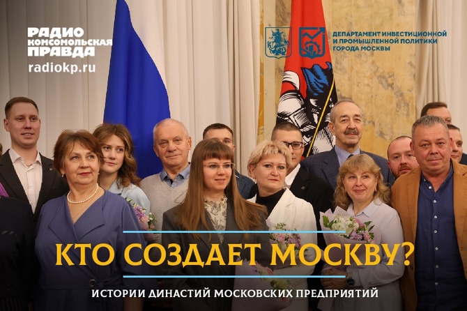 Промышленные династии Москвы: как семьи передают мастерство из поколения в поколение