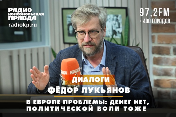 Федор Лукьянов: В Европе проблемы: денег нет, политической воли тоже