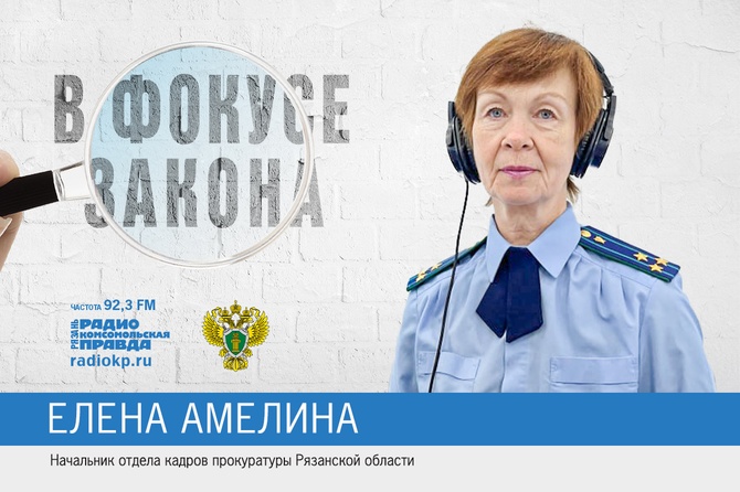 Елена Амелина: Как попасть на работу в прокуратуру?