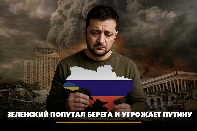 Зеленский попутал берега и угрожает Путину