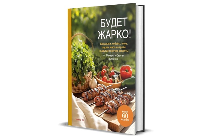 «Будет жарко!» и «Кулинарный пасьянс «Что-то вкусненькое» от Венеры и Сергея Осепчук