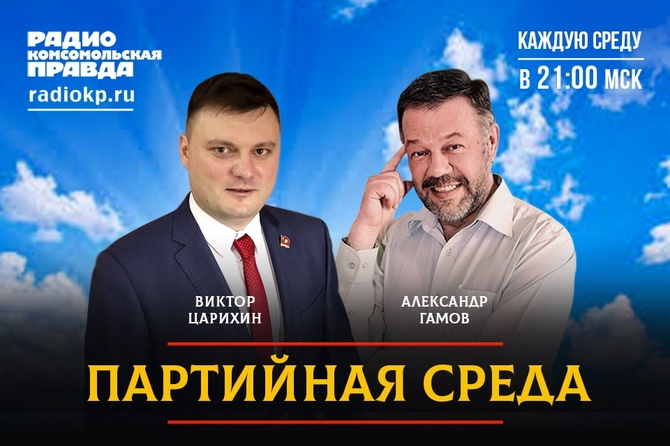Первый секретарь Московского городского комитета КПРФ Виктор Царихин проводит партсобрание в прямом эфире Радио «Комсомольская правда»