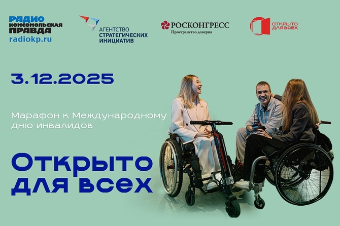 В России более 11 миллионов человек с инвалидностью. За каждой цифрой уникальная судьба и сильный человек.     Они поднимаются в горы, создают семьи, выступают на сцене, учатся жить по-новому.  На радио «Комсомольская правда» говорим о проекте «Открыто для всех», который нацелен на формирование в обществе более глубокого понимания потребностей людей с ОВЗ и создание равных возможностей. Марафон проходит при поддержке Агентства стратегических инициатив и Фонда Росконгресс. 
