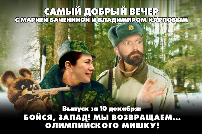 Бойся, Запад! Мы возвращаем... Олимпийского мишку!