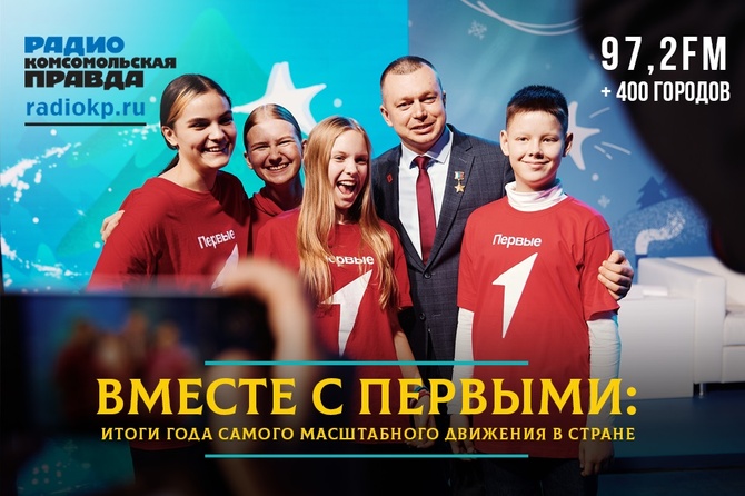 Вместе с Первыми: итоги года самого масштабного движения в стране Вместе с Первыми: итоги года самого масштабного движения в стране
