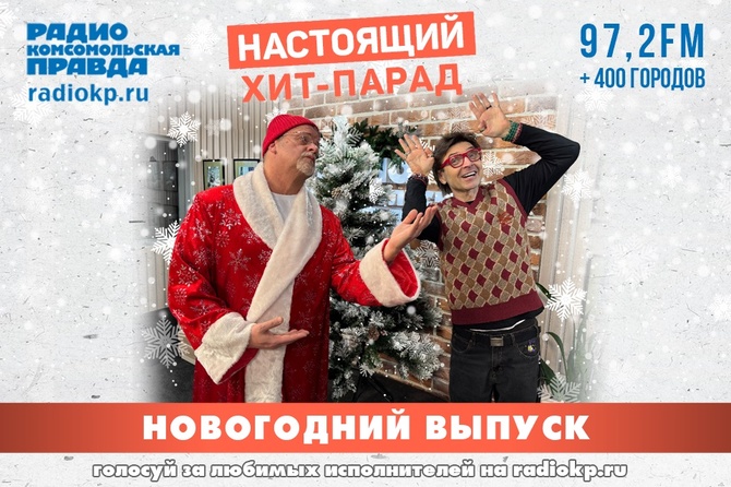 Подводим музыкальные итоги 2025 года: лучшие исполнители «Настоящего хит-парада»