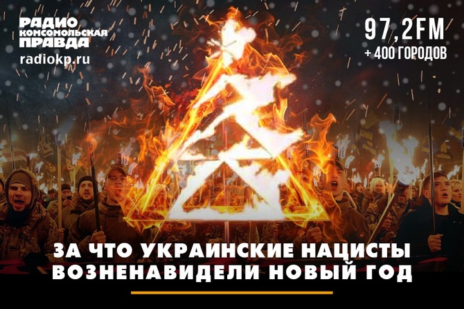 За что украинские нацисты возненавидели Новый год