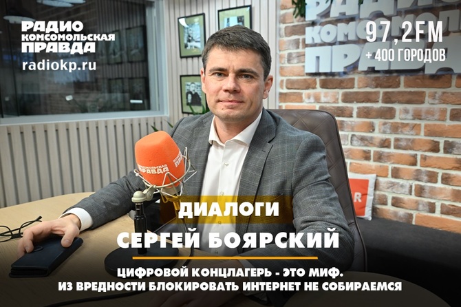 Сергей Боярский: Цифровой концлагерь - это миф. Из вредности блокировать интернет не собираемся