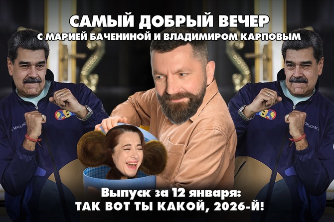 Так вот ты какой, 2026-й: сожжение людей в новогоднюю ночь, похищение Мадуро и захват танкера