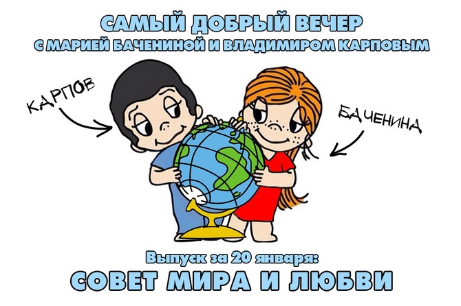 Совет мира и любви