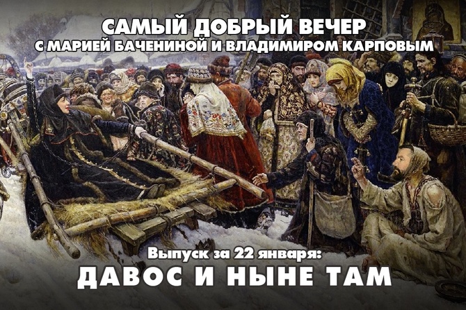 Давос и ныне там