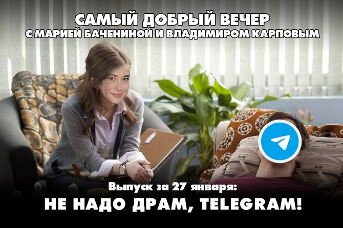 Не надо драм, Telegram