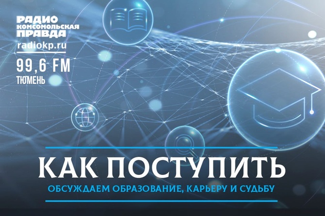 Обсуждаем образование, карьеру и судьбу. Рассказываем о ценностях образования, современных дисциплинах, ярких преподавателях и карьерных возможностях — на примере недавних выпускников университета, сделавших успешную карьеру.