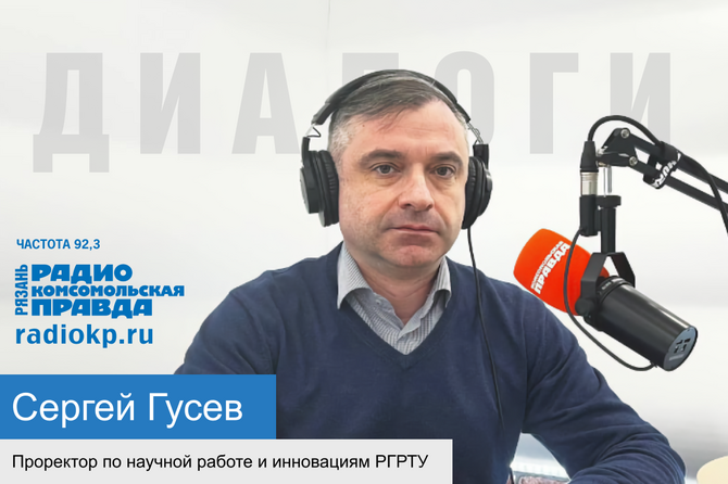 Проректор по научной работе и инновациям РГРТУ Сергей Гусев рассказал о научной деятельности ВУЗа