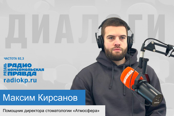 Гость программы «Диалоги» - Максим Кирсанов – помощник директора стоматологии «Атмосфера».
