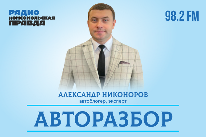 Авторазбор - Самара «Авторазбор» — это радиопрограмма для тех, кто хочет понимать автомобили, а не просто ими управлять. Мы разбираем машины «по винтикам»: от разбора последних новинок автопрома и экспертного анализа подержанных рынков до обсуждения технических решений и законов для автомобилистов. Наша цель — дать радио слушателю знания, которые помогут принимать обоснованные решения, экономить деньги и получать от автомобиля настоящее удовольствие.