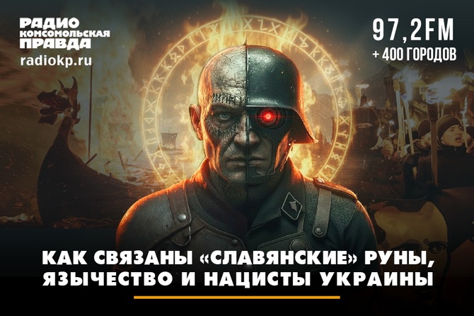 Как связаны «славянские» руны, язычество и нацисты Украины