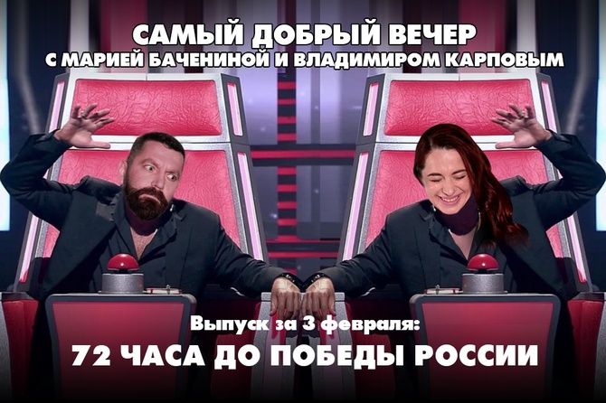 72 часа до победы России