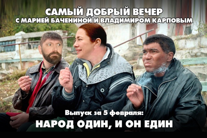 Народ один, и он един