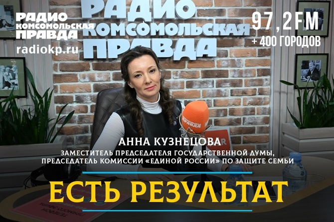 Анна Кузнецова: На решение демографических задач брошены колоссальные ресурсы
