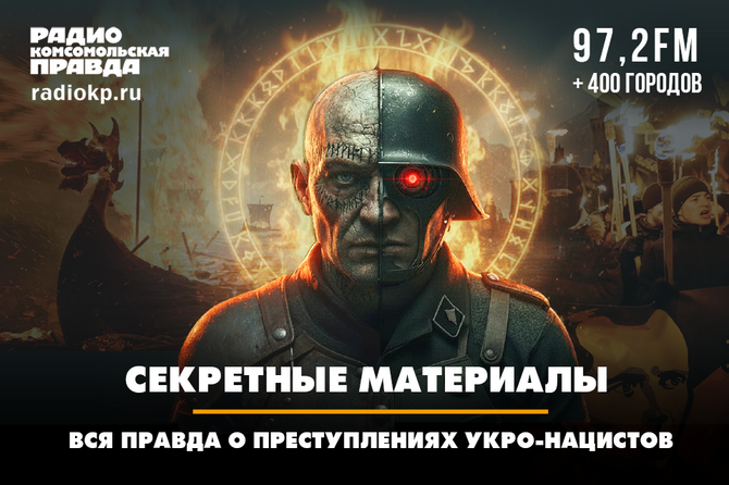 Секретные материалы. Вся правда о преступлениях укронацистов