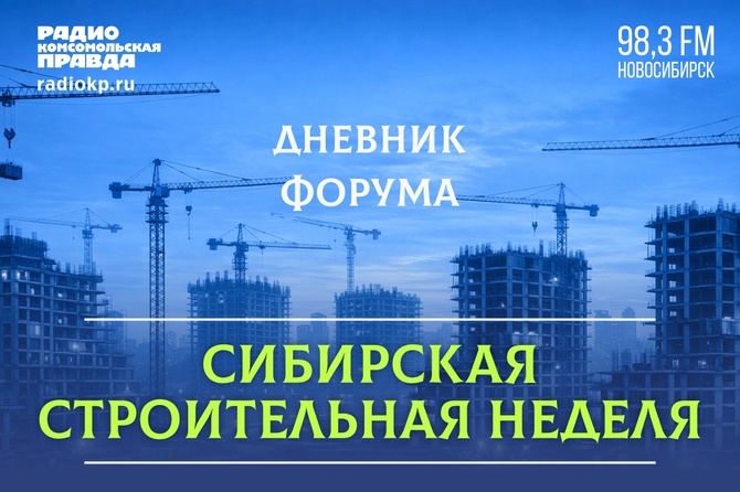 Сибирская строительная неделя - одно из крупнейших событий отрасли. Форум-выставка объединяет на своей площадке государственные организации, крупнейших застройщиков и подрядчиков, производителей и поставщиков строительных материалов и оборудования, архитекторов и дизайнеров, проектировщиков и прорабов. Их экспертные мнения мы и представляем в серии программ на Радио «Комсомольская правда».
