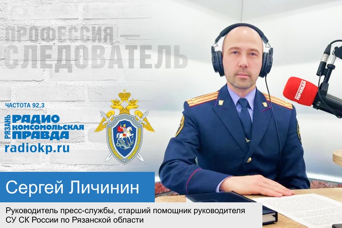 Руководитель пресс-службы, старший помощник руководителя СУ СК России по РО Сергей Личинин