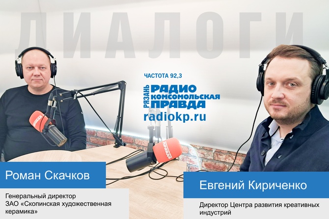 Евгений Кириченко, Роман Скачков, Центра развития креативных индустрий, Скопинская художественная ке