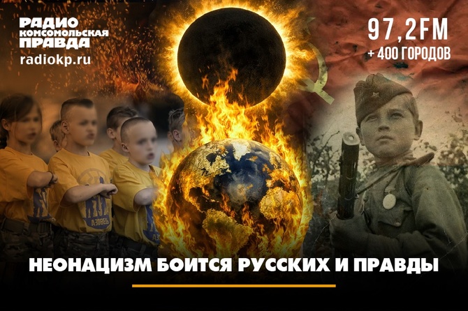 Неонацизм боится русских и правды