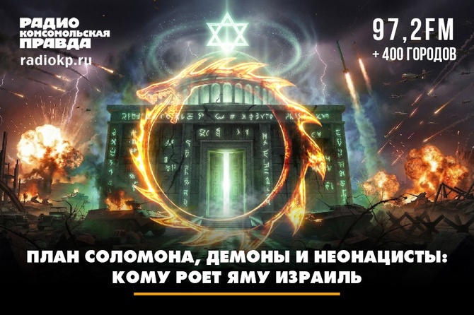 План Соломона, демоны и неонацисты: кому роет яму Израиль