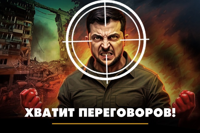 Хватит переговоров!