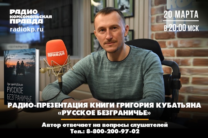 Новая книга Григория Кубатьяна «Русское безграничье. Репортажи из зоны СВО»