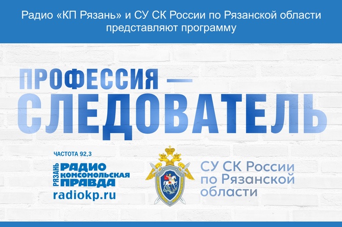 В рамках программы "Профессия - следователь" представители различных подразделений Следственного управления Рязанской области будут рассказывать не только о своей работе, функциях Следственного комитета, задачах, стоящих перед ведомством и приоритетных направлениях деятельности, но и о расследовании громких уголовных дел, которые вызвали широкий общественный резонанс.&nbsp;