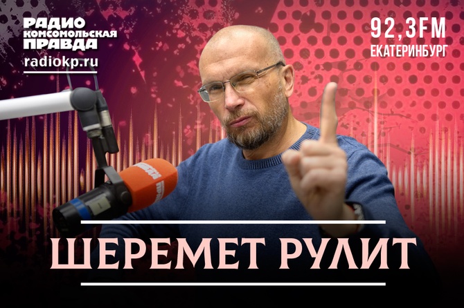 <p>Известный уральский журналист, основатель Телевизионного агентства Урала (ТАУ), видеоблогер и телеведущий Иннокентий Шеремет и эксперты в студии спорят на самые острые темы в прямом эфире.</p><p>Это по-настоящему горячо!</p>