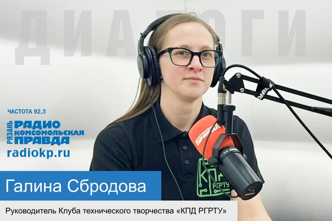 Руководитель Клуба технического творчества «КПД РГРТУ» Галина Сбродова рассказала о его истории 