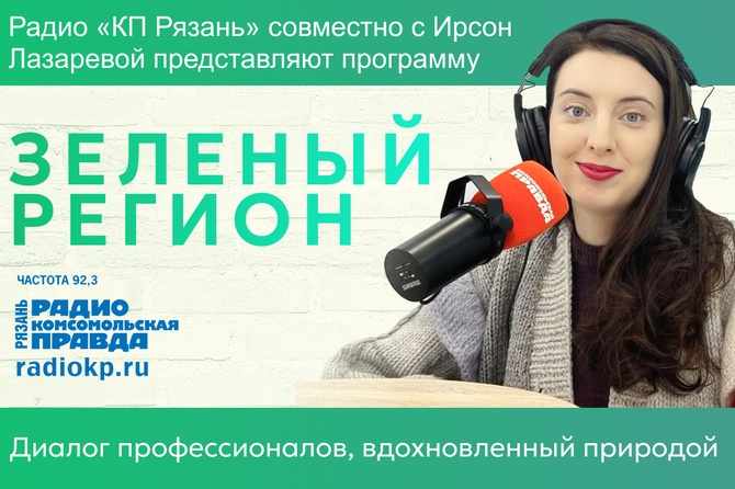 Зелёный регион - программа о взаимодействии человека с природой и современным окружающим пространством. В каждом выпуске — глубокий разговор о ландшафтном дизайне, благоустройстве и озеленении частных и городских территорий, а также о принципах устойчивого развития региона. Вы узнаете о тонкостях создания красивых и функциональных пространств, современных подходах к строительству и озеленению, а также получите ценные советы от ведущих профессионалов отрасли.&nbsp;