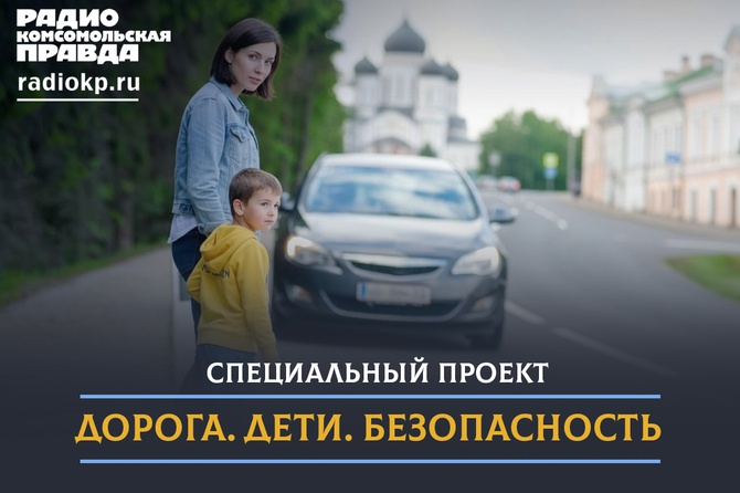 «Дороги. Дети. Безопасность» — совместный проект радио «Комсомольская правда» в Ростове-на-Дону и Госавтоинспекции Ростовской области. Это регулярные эфиры, в которых простым и понятным языком говорят о том, что волнует каждого родителя и водителя: как уберечь самых маленьких участников дорожного движения.