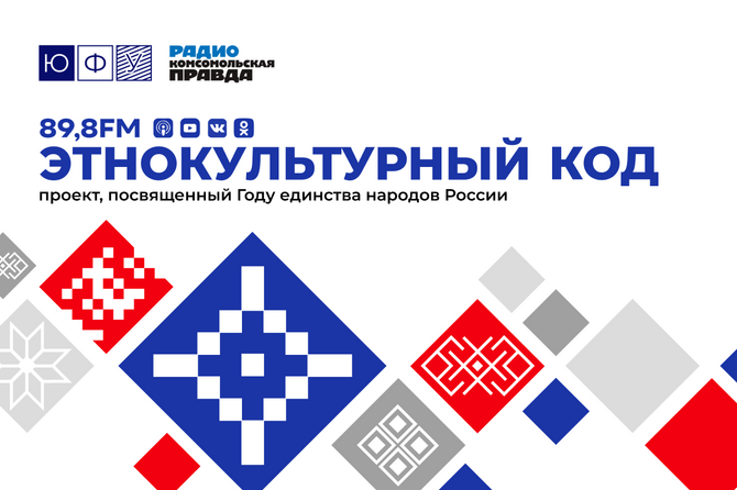 Проект "Комсомольской правды" и Южного федерального университета, приуроченный к Году единства народов России.&nbsp;