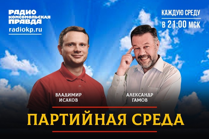 Первый секретарь Ленинского коммунистического союза молодежи Российской Федерации Владимир Исаков проводит партсобрание в прямом эфире Радио «Комсомольская правда»