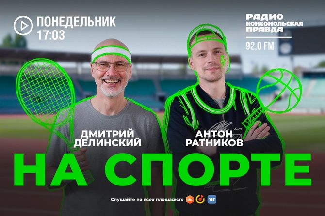 Футбол или хоккей? Баскетбол или волейбол? А может быть гандбол? Или коньки, лыжи, бокс, борьба вольная и классическая, тхэквондо... Да просто бег - с барьерами, на пересеченной местности или бег на месте? В каждой избушке - свои погремушки. И как это все устроено, в какой понедельник начать (чтобы не бросить на полпути), обсуждаем с именитыми спортсменами и простыми людьми, которые однажды решили двигаться.