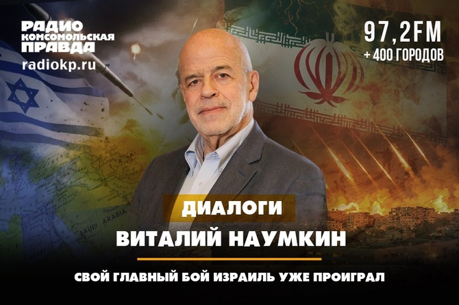 Академик Наумкин: Свой главный бой Израиль уже проиграл