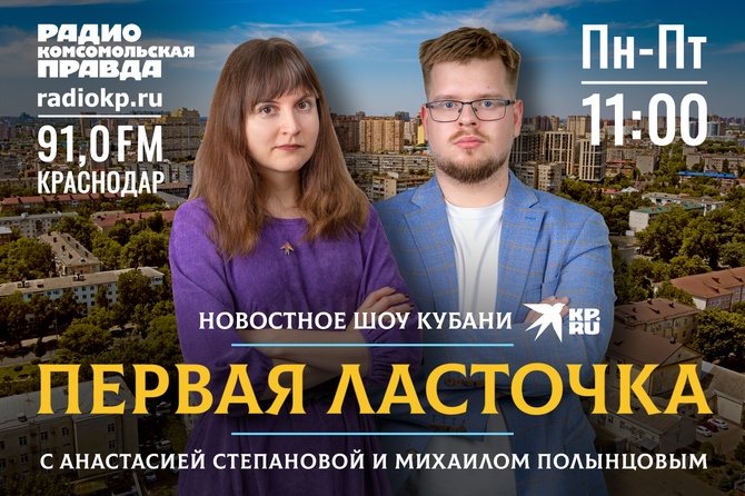 <p>Это информационное шоу Краснодара и Кубани. Слушайте программу каждый день в прямом эфире с 11:00 до 11:30. Ведущая Анастасия Степанова расскажет новости утра, пообщается с экспертами на острые и актуальные темы, поделится полезными советами, которые пригодятся в повседневности.</p>
